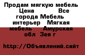 Продам мягкую мебель. › Цена ­ 7 000 - Все города Мебель, интерьер » Мягкая мебель   . Амурская обл.,Зея г.